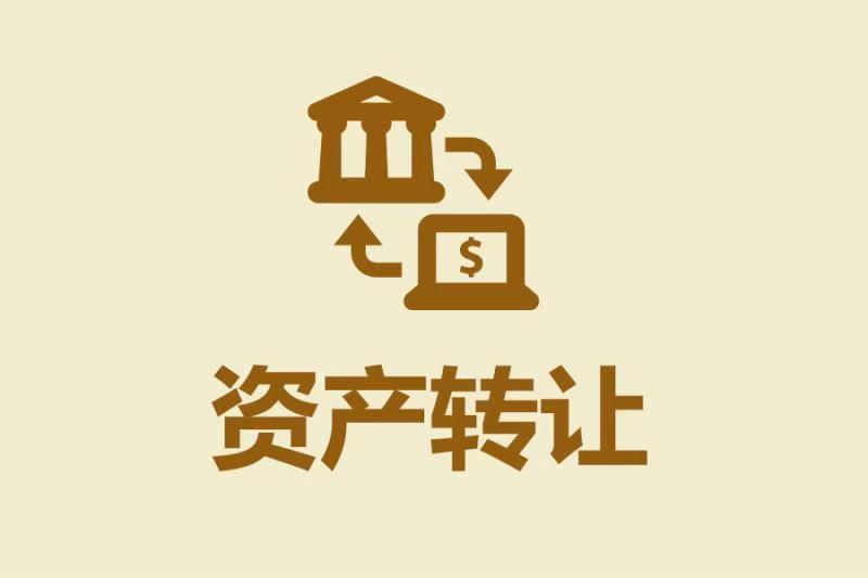 资产转让